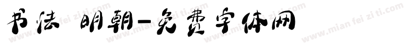 书法 明朝字体转换